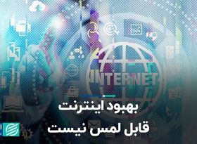 بهبود اینترنت قابل لمس نیست   