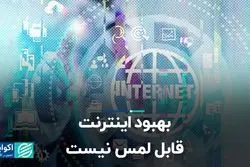 بهبود اینترنت قابل لمس نیست   