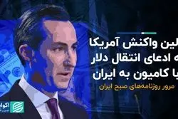 اولین واکنش آمریکا به ادعای انتقال دلار با کامیون به ایران