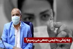 چه زمانی به ایمنی جمعی می رسیم؟