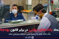 اتحاد بانک‌های دولتی در برابر قانون بودجه