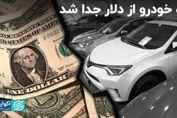 جدایی مسیر خودرو از دلار: حال‌وهوای این هفته بازار خودرو چطور بود؟