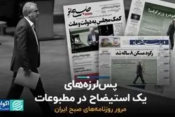 پس‌لرزه‌های یک استیضاح در مطبوعات