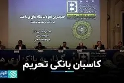 کاسبان بانکی تحریم