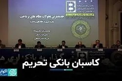 کاسبان بانکی تحریم