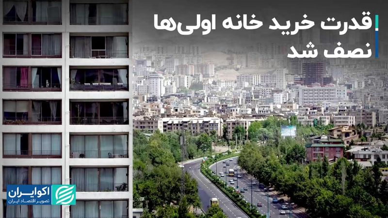 قدرت خرید خانه اولی‌ها نصف شد/ وام هم به داد متقاضیان نرسید