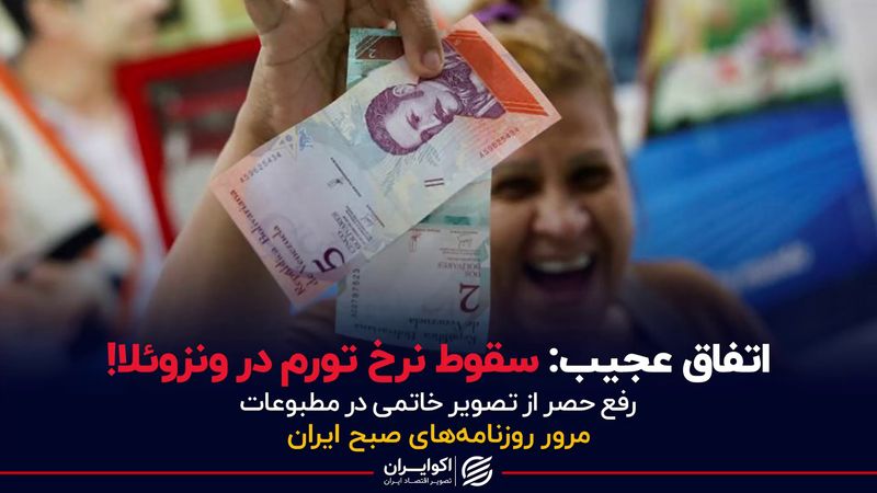 اتفاق عجیب:سقوط نرخ تورم در ونزوئلا!