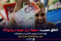 اتفاق عجیب:سقوط نرخ تورم در ونزوئلا!