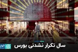 سال تکرار نشدنی بورس