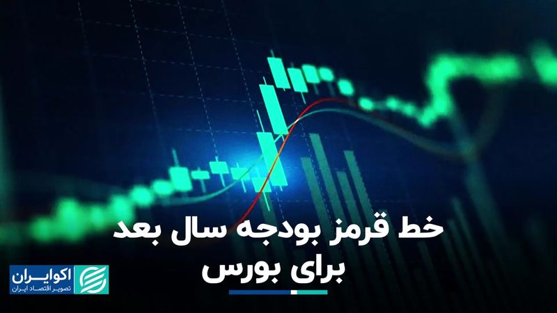  بودجه ۱۴۰۴ و بازار سرمایه: گراها و نشانه‌ها