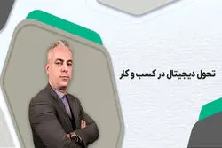 تحول دیجیتال در کسب و کار