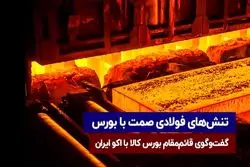 تنش های فولادی صمت با بورس