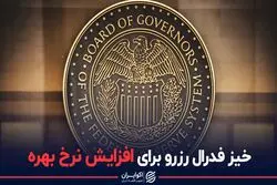 خیز فدرال رزرو برای افزایش نرخ بهره