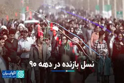 نسل بازنده در دهه 90