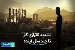 تشدید ناترازی گاز تا چند سال آینده