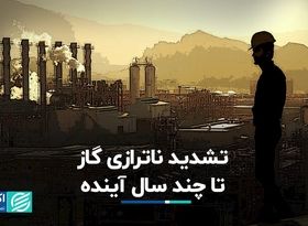 تشدید ناترازی گاز تا چند سال آینده