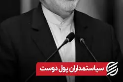 سیاستمداران پول دوست