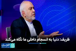 ظریف: توانمندی هسته‌ای ما از زمان برجام بسیار بیشتر است