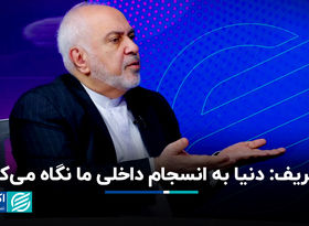 ظریف: توانمندی هسته‌ای ما از زمان برجام بسیار بیشتر است