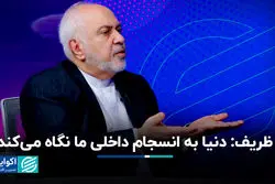 ظریف: توانمندی هسته‌ای ما از زمان برجام بسیار بیشتر است