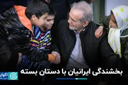 بخشندگی ایرانیان با دستان بسته