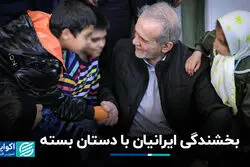 بخشندگی ایرانیان با دستان بسته