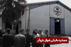 حراج اموال شرکت داروگر برای به خاطر بدهی مالیاتی

