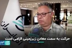 اکتشافات زیرزمینی، لازمه توسعه معدن در ایران