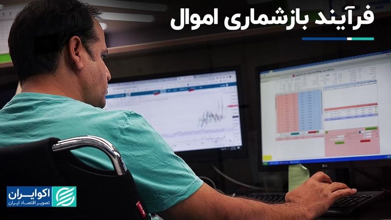 فرآیند بازشماری اموال