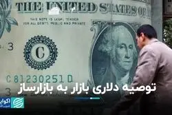 نکته‌ای که بازار به بازارساز گفت
