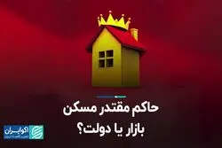 حاکم مقتدر مسکن؛ بازار یا دولت؟