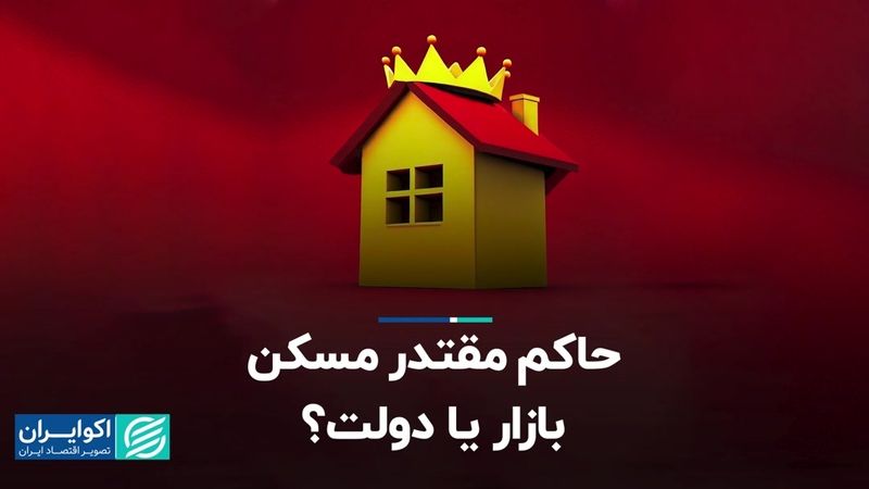 حاکم مقتدر مسکن؛ بازار یا دولت؟