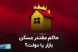حاکم مقتدر مسکن؛ بازار یا دولت؟