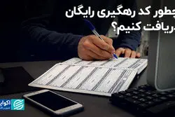 چطور کد رهگیری رایگان اجاره دریافت کنیم؟
