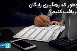 چطور کد رهگیری رایگان اجاره دریافت کنیم؟