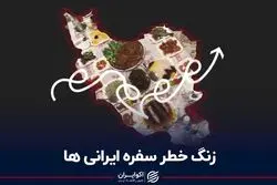 زنگ خطر سفره ایرانی‌ها