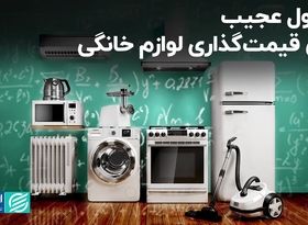 صنعت لوازم خانگی؛ تازه‌ترین قربانی آفتِ اقتصاد ایران