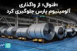 «فنوال» از واگذاری آلومینیوم پارس جلوگیری کرد