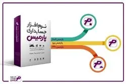 مزایا نرم افزارحسابداری، حقوق و دستمزد و انبار پارمیس