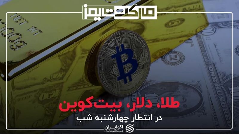 طلا، دلار، بیت‌کوین در انتظار چهارشنبه شب