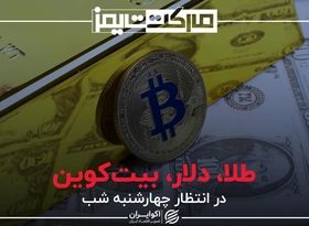 طلا، دلار، بیت‌کوین در انتظار چهارشنبه شب