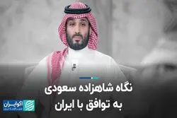  چرا عربستان پیش از اسرائیل، با ایران توافق کرد؟ 