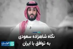  چرا عربستان پیش از اسرائیل، با ایران توافق کرد؟ 