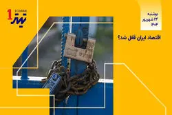 اقتصاد قفل شد؟