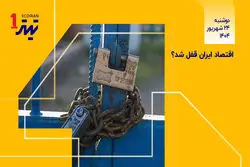 اقتصاد قفل شد؟