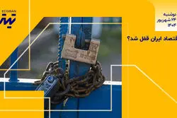 اقتصاد قفل شد؟