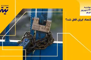 اقتصاد قفل شد؟