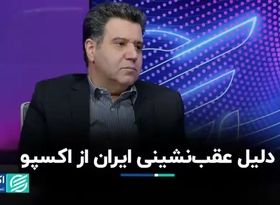 دلیل عقب‌نشینی ایران از اکسپو