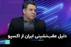 دلیل عقب‌نشینی ایران از اکسپو