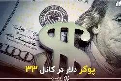 پوکر دلار در کانال 33